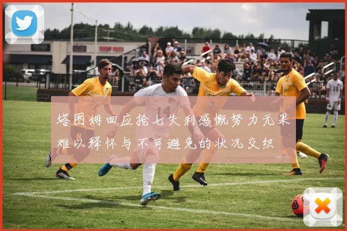 塔图姆回应抢七失利感慨努力无果难以释怀与不可避免的状况交织