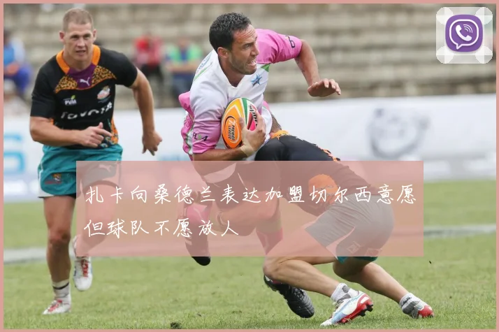 扎卡向桑德兰表达加盟切尔西意愿但球队不愿放人