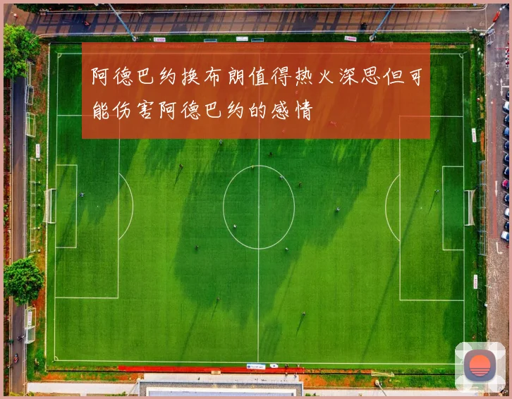 阿德巴约换布朗值得热火深思但可能伤害阿德巴约的感情