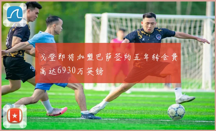 戈登即将加盟巴萨签约五年转会费高达6930万英镑