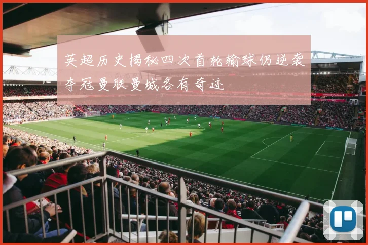 英超历史揭秘四次首轮输球仍逆袭夺冠曼联曼城各有奇迹