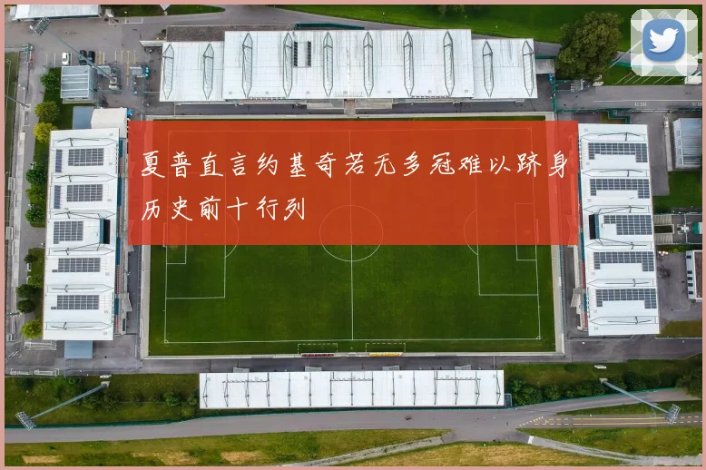 夏普直言约基奇若无多冠难以跻身历史前十行列